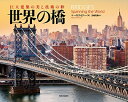 【中古】(新古品・未使用品) 巨大建築の美と技術の粋 世界の橋