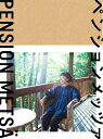 【中古】(新古品・未使用品) 「ペンションメッツァ」DVD