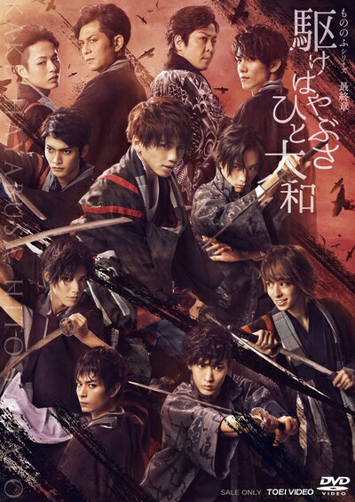 【お届け日について】お届け日の"指定なし"で、記載の最短日より早くお届けできる場合が多いです。お品物をなるべく早くお受け取りしたい場合は、お届け日を"指定なし"にてご注文ください。お届け日をご指定頂いた場合、ご注文後の変更はできかねます。【未開封・新古品について】こちらのお品物は、買取時に「未開封・未使用」と判断させていただいたお品物です。新品購入時と遜色ないお品物ではございますが、一度人の手に渡ったお品物として、「中古-新古品・未使用品」とさせていただいております。【要注意事項】掲載されておりますお写真画像は全てイメージとなります。こちらのお品物は、未開封のお品物を買い取りしたものですので、パッケージに同封されている特典類は基本付属致します。※各店舗限定の別梱包初回購入特典や早期予約特典は付属せず、期限付きシリアル等は期限の保証はできかねます。【お品物お届けまでの流れについて】・ご注文：24時間365日受け付けております。・ご注文の確認と入金：入金*が完了いたしましたらお品物の手配をさせていただきます・お届け：商品ページにございます最短お届け日数±3日前後でのお届けとなります。*前払いやお支払いが遅れた場合は入金確認後配送手配となります、ご理解くださいますようお願いいたします。【新古品の不良対応について】・お品物に不具合がある場合、到着より7日間は返品交換対応*を承ります。初期不良がございましたら、購入履歴の「ショップへお問い合わせ」より不具合内容を添えてご連絡ください。*代替え品のご提案ができない場合ご返金となりますので、ご了承ください。・未開封の新古品という特性上、動作確認ができておりません。お手数おかけいたしますが、お品物ご到着後お早めにご確認をお願い申し上げます。【在庫切れ等について】弊社は他モールと併売を行っている兼ね合いで、在庫反映システムの処理が遅れてしまい在庫のない商品が販売中となっている場合がございます。完売していた場合はメールにてご連絡いただきますので、ご了承ください。【重要】・商品の画像及びシリアルナンバーを弊社の方で控えておりますので、すり替え・模造品対策店舗として安心してお買い求めください。・未開封、未使用品となります。・限定版特典や、通常付属する同封物特典はございますが、各店舗毎の初回購入特典,予約特典などの「別梱包特典類」や、期限付きシリアルコードなどにつきましては、買取品の為、商品名にそれらの記載があっても基本的に付属いたしません。下記はメーカーインフォになりますため、保証等の記載がある場合や、付属品詳細の記載がある場合がございますが、こちらの製品は中古品ですのでメーカー保証の対象外となります。かならずご理解いただいた上で、ご購入ください。駆けはやぶさ ひと大和 [DVD]