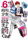 【中古】(新古品・未使用品) 月刊少女野崎くん(6) 初回限定特装版 (SEコミックスプレミアム) (ガンガンコミックスONLINE)