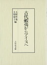 【中古】(新古品・未使用品) 古代蝦夷からアイヌへ