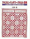 【中古】(新古品・未使用品) アメリカン・パッチワ-クキルト事典