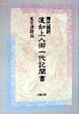 【中古】(新古品・未使用品) 現代語訳蓮如上人御一代記聞書
