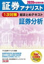 【中古】(新古品・未使用品) 証券アナリスト 1次対策総まとめテキスト 証券分析 2020年試験対策