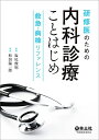 【中古】(新古品・未使用品) 研修医のための内科診療ことはじめ 救急・病棟リファレンス