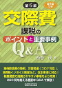 【中古】(新古品・未使用品) 交際費課税のポイントと重要事例Q&A (第6版)