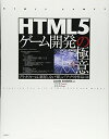 【中古】(新古品・未使用品) HTML5ゲーム開発の極意