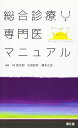 【中古】(新古品・未使用品) 総合診療専門医マニュアル