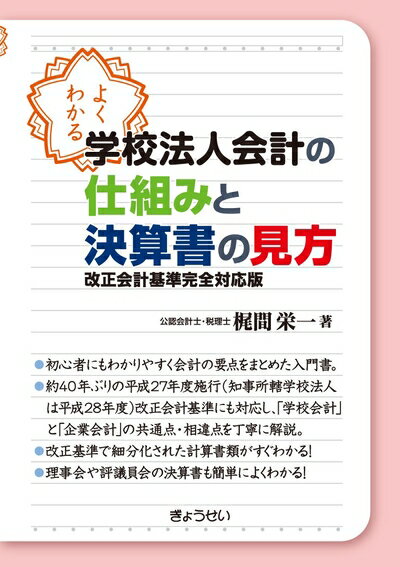 【中古】(新古品・未使用品) よくわかる学校法人会計の仕組みと決算書の見方 改正会計基準完全対応版