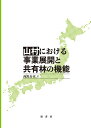 【中古】(新古品・未使用品) 山村における事業展開と共有林の機能