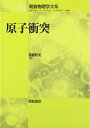 【中古】(新古品・未使用品) 原子衝突 (朝倉物理学大系 14)