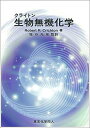 【中古】(新古品・未使用品) クライトン生物無機化学