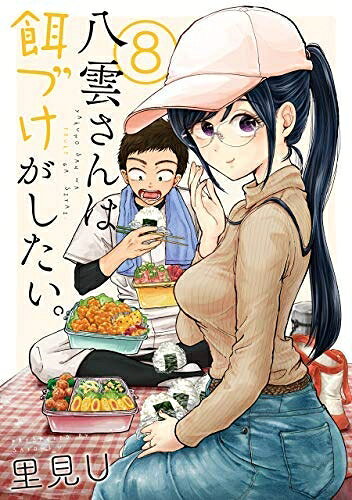 【中古】（新古品・未使用品） 八雲さんは餌づけがしたい。 コミック 1-8巻セット [コミック] 里見U