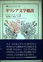 【中古】(新古品・未使用品) ギリシア文学概説 (叢書・ウニベルシタス 601)