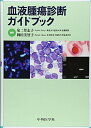 【中古】(新古品・未使用品) 血液腫瘍診断ガイドブック
