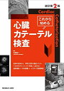 【中古】(新古品・未使用品) これから始める心臓カテーテル検査 改訂第2版