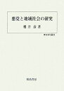 【中古】(新古品・未使用品) 悪党と地域社会の研究 (歴史科学叢書)