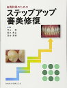 【中古】(新古品・未使用品) 自費診療のためのステップアップ審美修復
