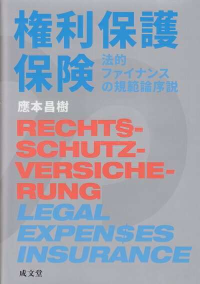 【中古】（新古品・未使用品） 権利保護保険