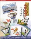 【中古】(新古品・未使用品) 画像歳時記 Vol.4 「鳥の詩」