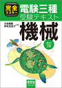 【中古】(新古品・未使用品) 完全マスター電験三種受験テキスト 機械 (改訂2版)