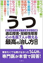 【中古】(新古品・未使用品) うつ・適応障害・双極性障害 心の名医7人が教える最高の治し方大全 (健康実用)