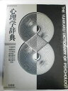 【中古】(新古品・未使用品) 心理学辞典