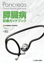 【中古】(新古品・未使用品) 膵臓病診療ガイドブック