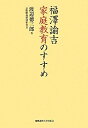 【中古】(新古品・未使用品) 福澤諭吉家庭教育のすすめ