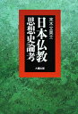 【中古】(新古品・未使用品) 日本仏教思想史論考