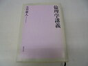 【中古】(新古品・未使用品) 倫理学講義