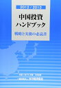 【中古】(新古品・未使用品) 2012/2013 中国投資ハンドブック 戦略と実務の必読書