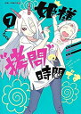 【中古】(新古品・未使用品) 姫様”拷問”の時間です コミック 1-7巻セット