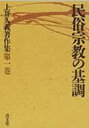【中古】(新古品・未使用品) 民俗宗教の基調 (上井久義著作集 第一巻)
