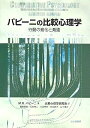 【中古】(新古品・未使用品) パピーニの比較心理学: 行動の進化と発達