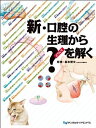 【中古】(新古品・未使用品) 新・口腔の生理から?を解く