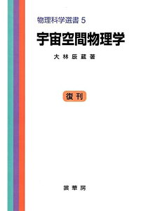 【中古】(新古品・未使用品) 宇宙空間物理学 (物理科学選書 (5)) (物理学選書 5)