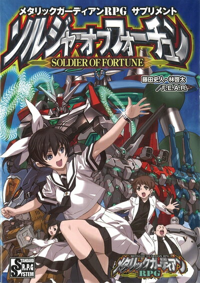 【中古】(新古品・未使用品) メタリックガーディアンRPG サプリメント ソルジャーオブフォーチュン