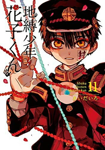 楽天市場】自縛少年花子くんセット(コミック|本・雑誌 楽天市場】自縛少年花子くんセット(コミック|本・雑誌