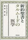 【中古】(新古品・未使用品) 新約聖書とタルムードの医学