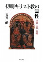【中古】(新古品・未使用品) 初期キリスト教の霊性: 宣教・女性・異端