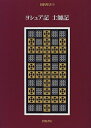 【中古】(新古品・未使用品) 旧約聖書 (4)