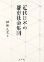 【中古】(新古品・未使用品) 近代日本の都市社会集団
