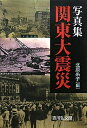 【中古】(新古品・未使用品) 関東大震災: 写真集
