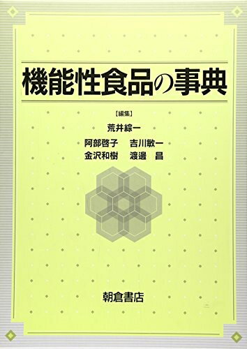 Nonfiction （Overseas） - 【中古】（新古品・未使用品） 機能性食品の事典