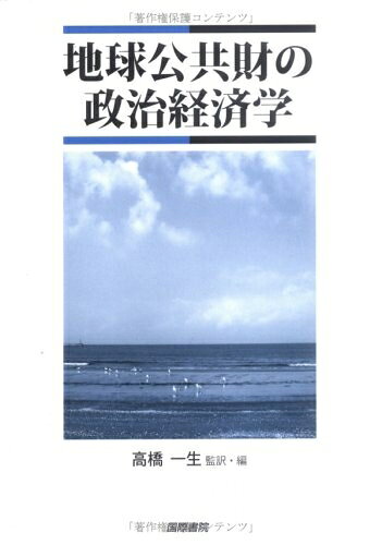 【中古】（新古品・未使用品） 地球公共財の政治経済学