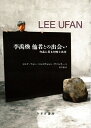 【中古】(新古品・未使用品) 李禹煥 他者との出会い――作品に見る対峙と共存