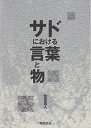 【中古】(新古品・未使用品) サドにおける言葉と物