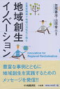【中古】(新古品・未使用品) 地域創生イノベーション: 企業家精神で地域の活性化に挑む