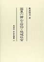 【中古】(新古品・未使用品) 国東六郷山の信仰と地域社会 (同成社中世史選書 17)